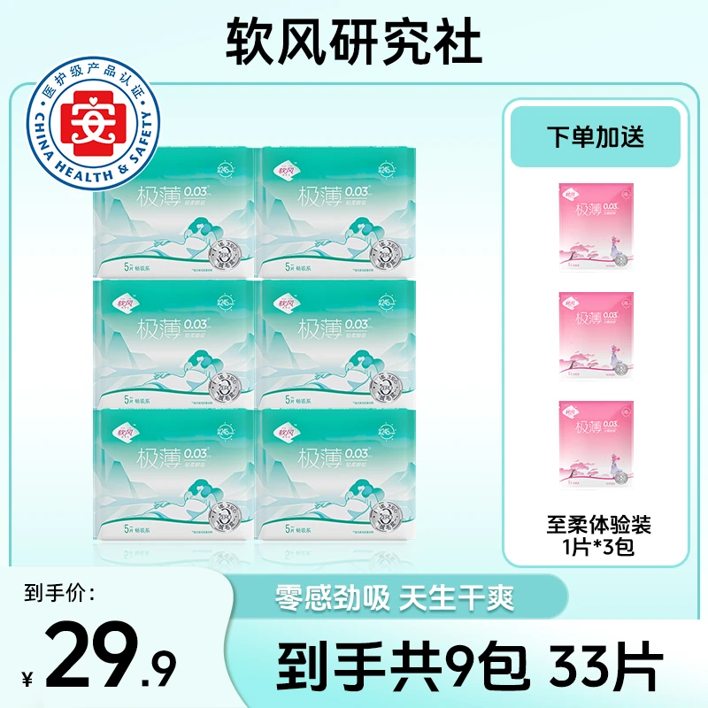 【拍1发9】软风研究社畅吸系日用245mm卫生巾超薄透气干爽姨妈巾db