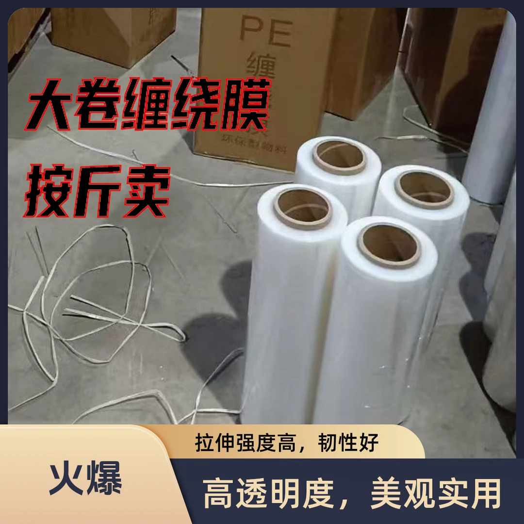 PE缠绕膜包装膜加厚拉伸膜大卷环保透明塑料膜一次性防尘一次性