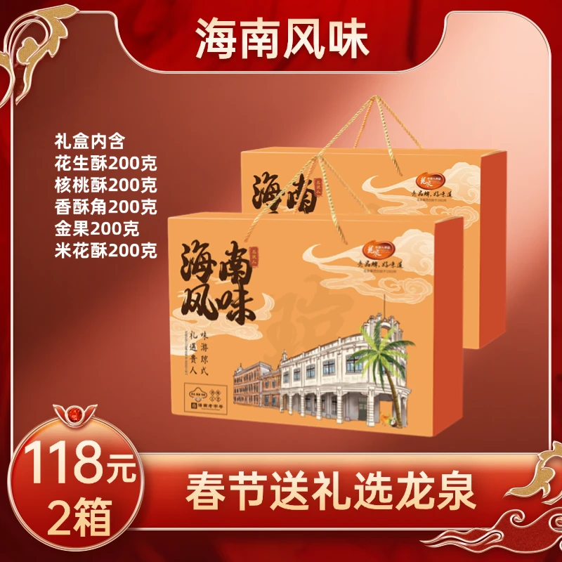 【到手2盒 划算】龙泉海南风味礼盒特色风味美食大礼包年货特色