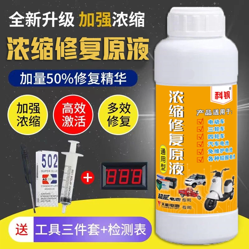 科钒通用型 浓缩电瓶修复原液【送检测仪送工具三件套】视频专属