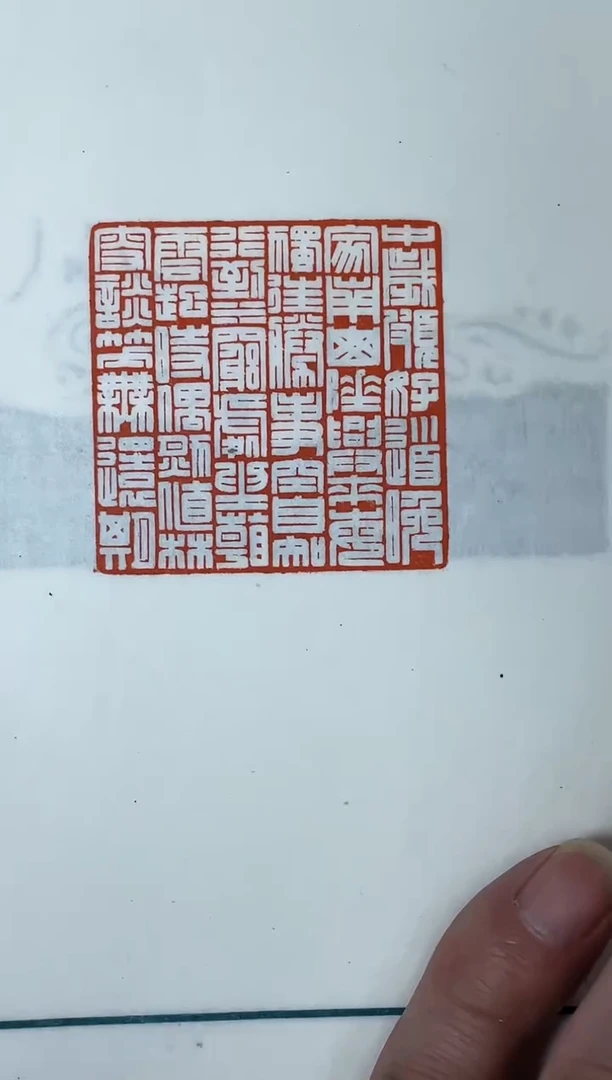 【闪购商品】拓片用纸其他印拓朱明月NP10131朱明月印存