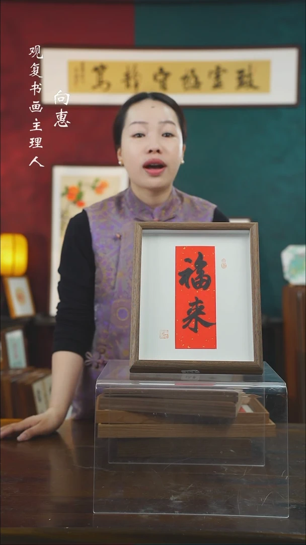 【闪购商品】书法童志华-福来-10寸小摆台作品