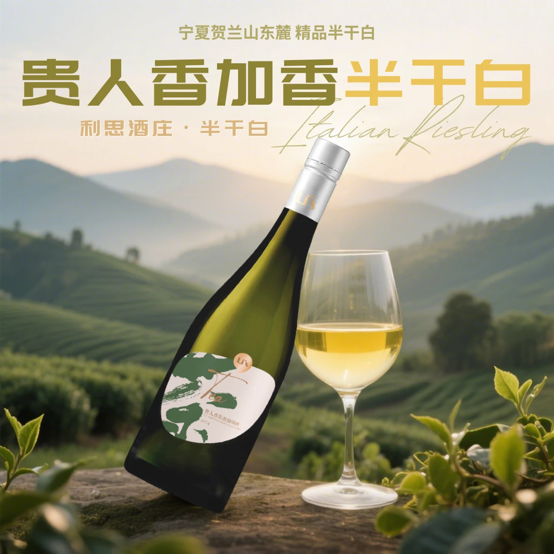 宁夏贺兰山利思酒庄贵人香加香半干白茉莉花茶发酵果香浓郁金奖酒