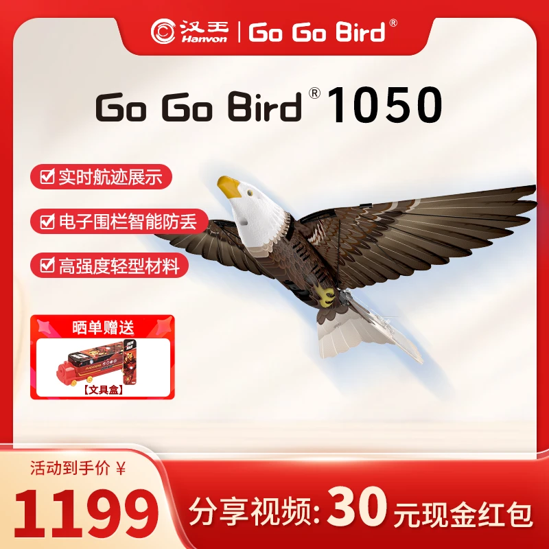 1050-汉王Go Go Bird 1050仿生扑翼飞行器Steam航模,高科技仿生鸟