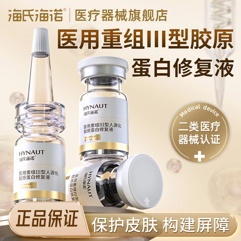 海氏海诺医用重组Ⅲ型人源化胶原蛋白修复液无菌居家胶原补水修护精华原液肌底液西林瓶安瓶术后辅助治疗创面愈合