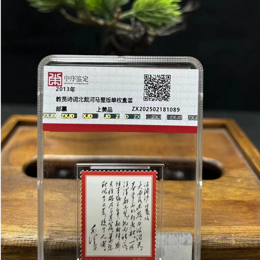 教员诗词北戴河马里版单枚盒装/N25BR005089/中序鉴定