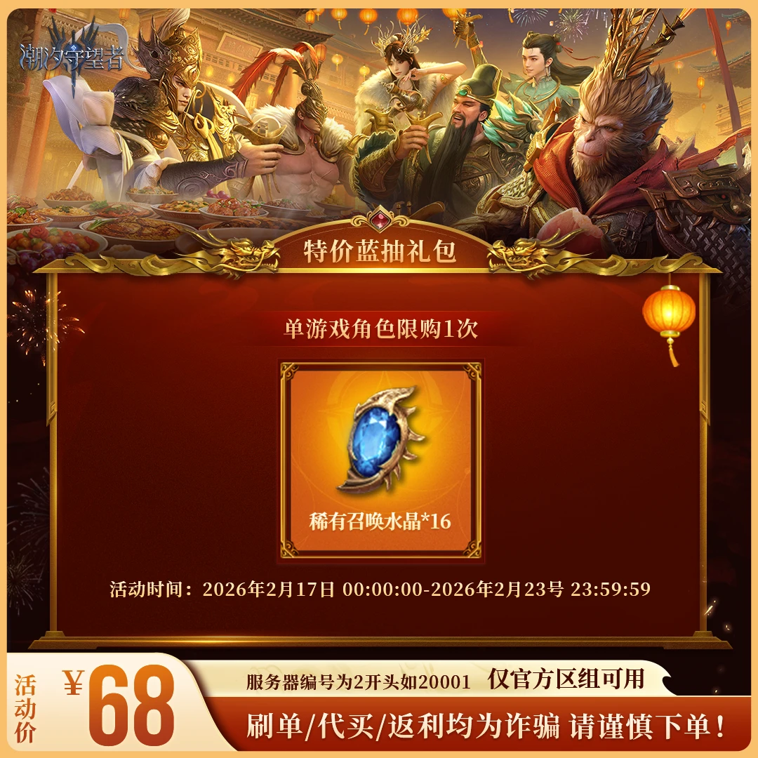 潮汐守望者【特价蓝抽礼包】官方直充游戏充值 仅限官服可用