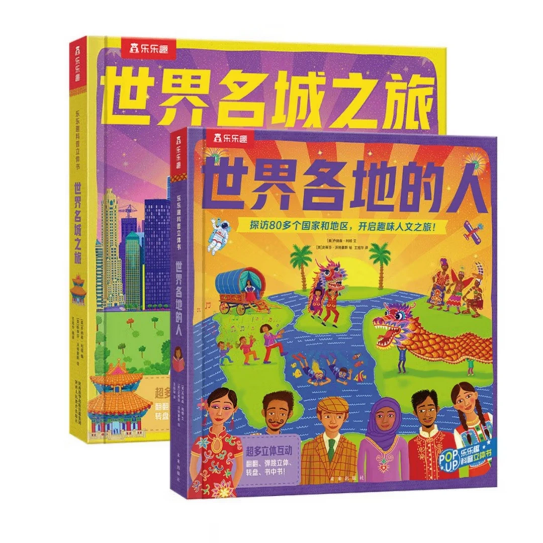 世界名城之旅+世界各地的人孩子科普知识翻翻绘本3D立体书