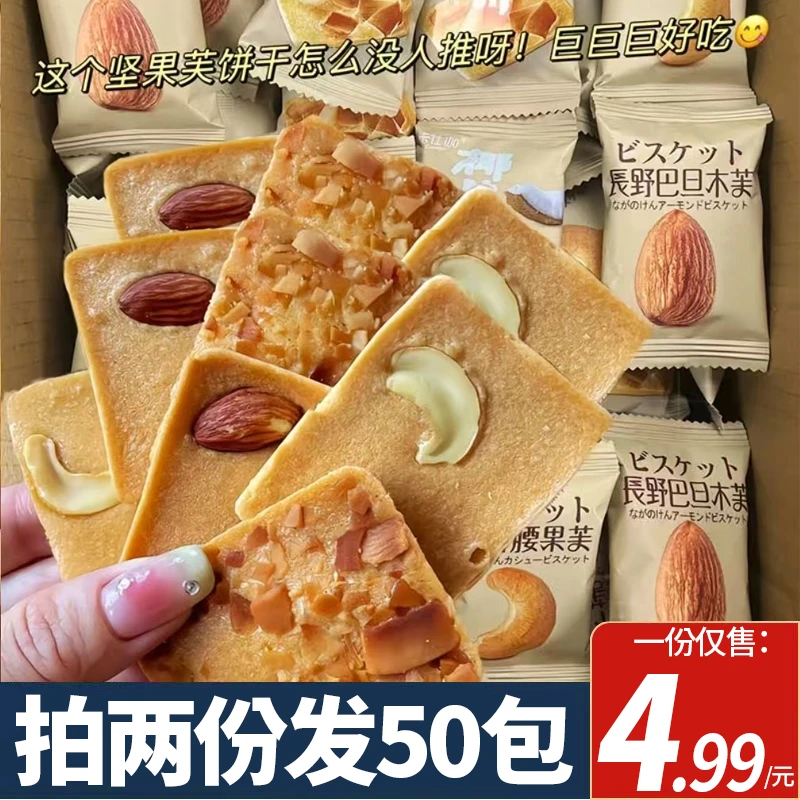 【拍两份发50包】坚果芙脆饼干巴旦木椰片腰果干酪蛋糕休闲小零食