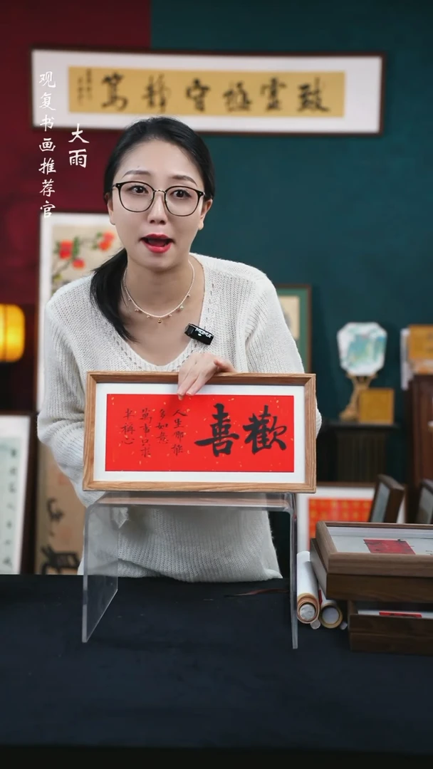 书法姜洪明-欢喜-18*35长款摆台作品