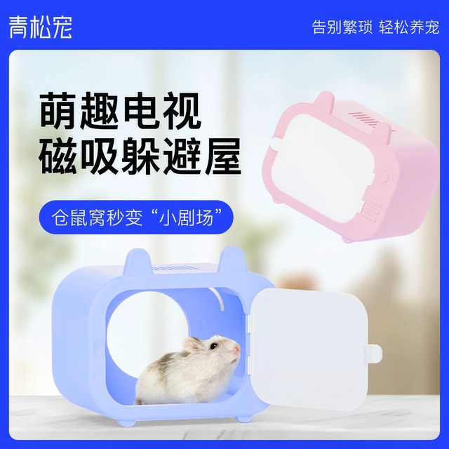 青松宠仓鼠躲避屋隔笼可视金丝熊电视窝磁吸掀盖观察玩具造景用品