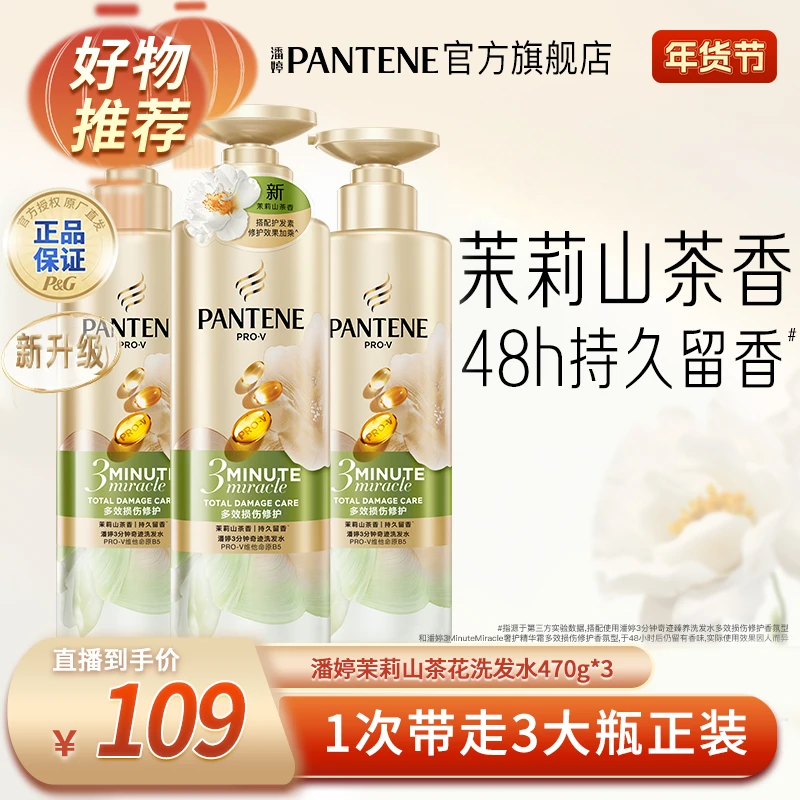 【先预约，16号9:45准时开售】潘婷三分钟茉莉山茶花洗发水470g*3