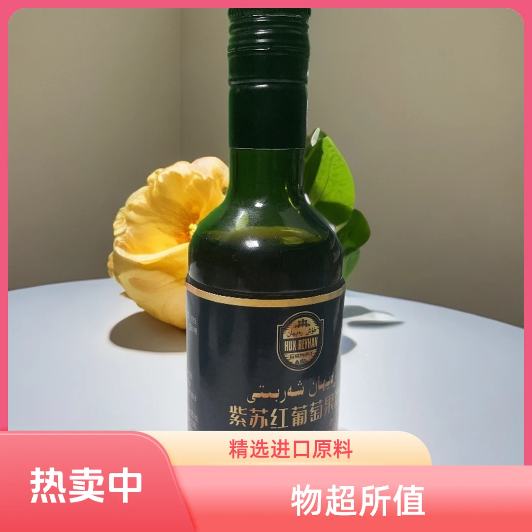 紫苏红葡萄果露HuxRayhan网红卖爆