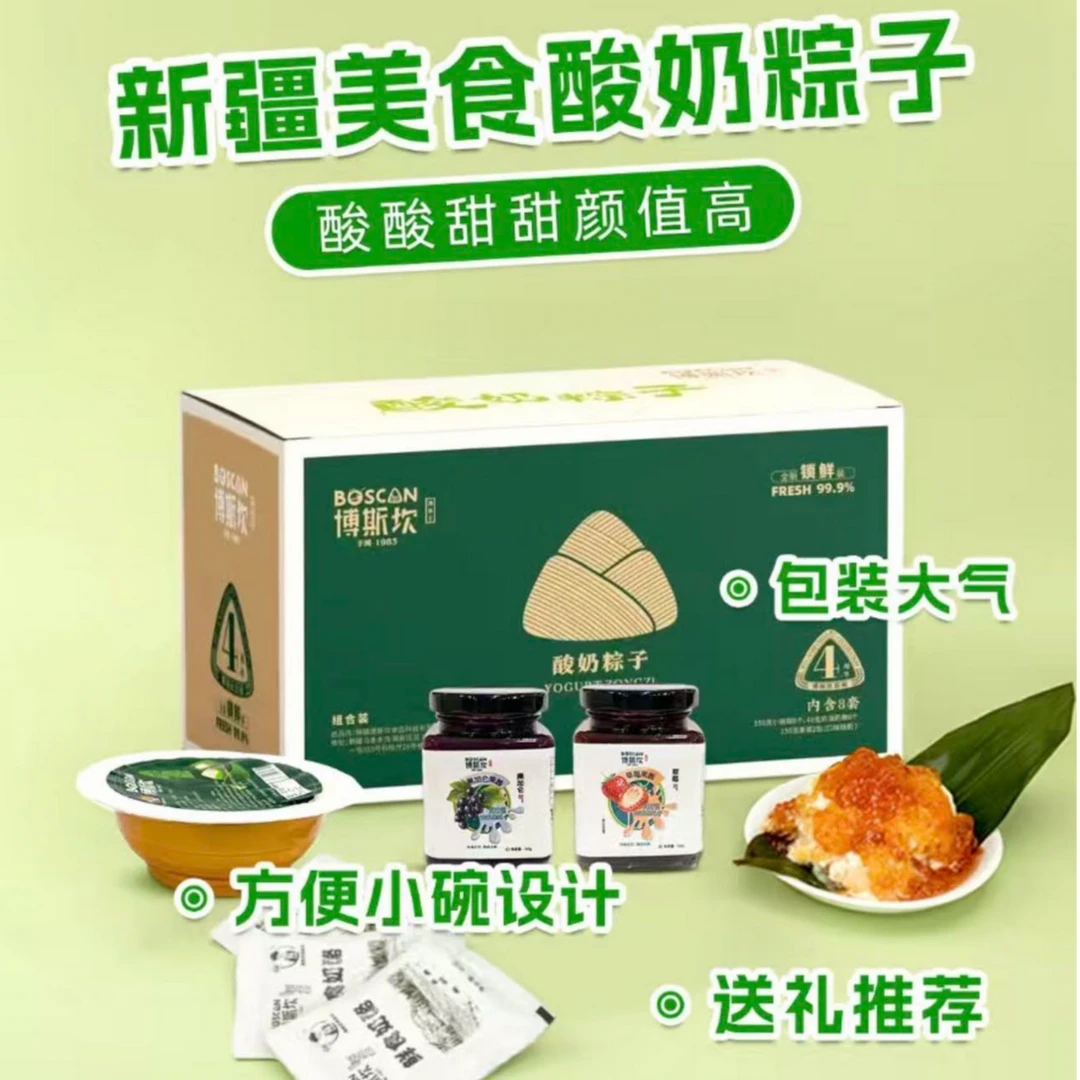 【BOSCAN博斯坎】新疆酸奶粽子年货端午礼盒手工甜点网红酸奶粽子