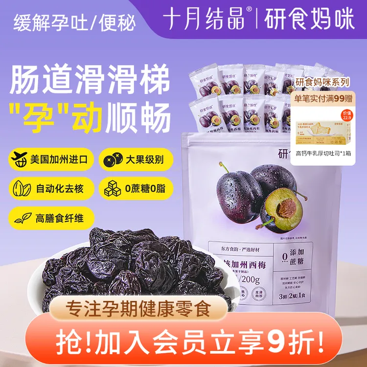 【研食妈咪】十月结晶孕妇零食无核加州西梅怀孕期小吃[LS]