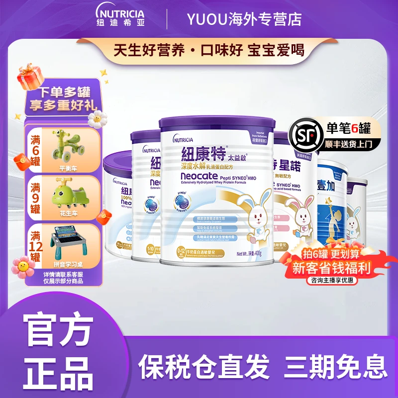 【纽迪希亚】太益启/太益加/星诺/纽康特纽太特/纽荃星小孩宝宝奶粉