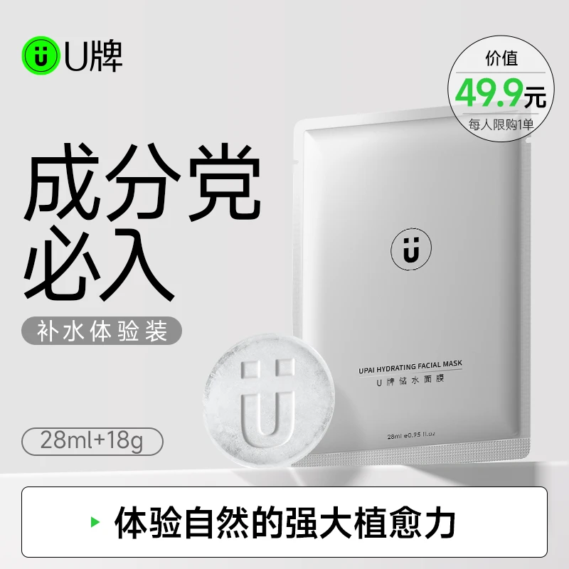 U牌官方旗舰店补水保湿体验套装储水面膜1片+纯露按摩手工皂1块