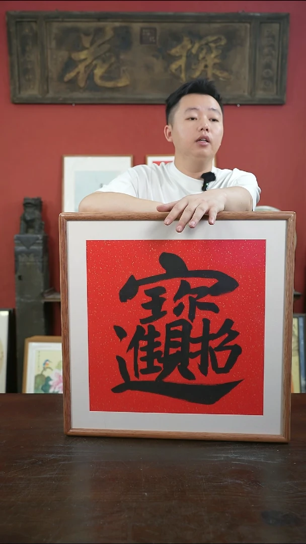 书法手绘50*50-招财进宝-素墨-海棠