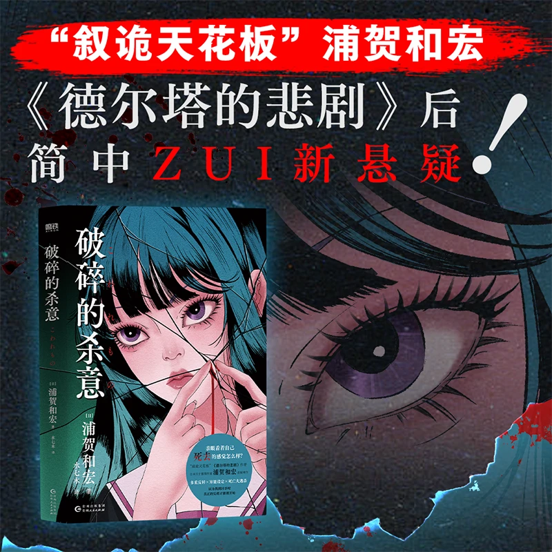 磨铁 破碎的杀意 多重反转×异能设定×死亡大逃杀 浦贺和宏著
