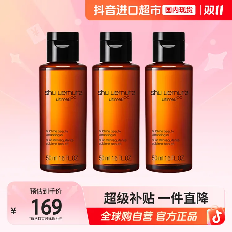【国内现货】植村秀琥珀臻萃养肤洁颜油50ml*3瓶深层清洁卸妆油【h】