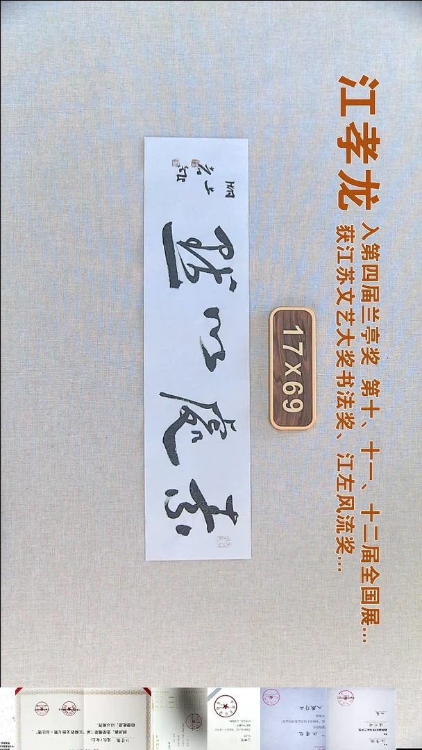 书法江孝龙书法福利17*69素