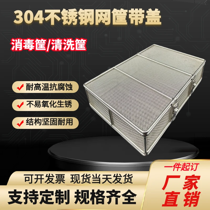 304不锈钢网筐带盖消毒筐清洗筐收纳筐周转沥水筐篮供应室灭菌筐