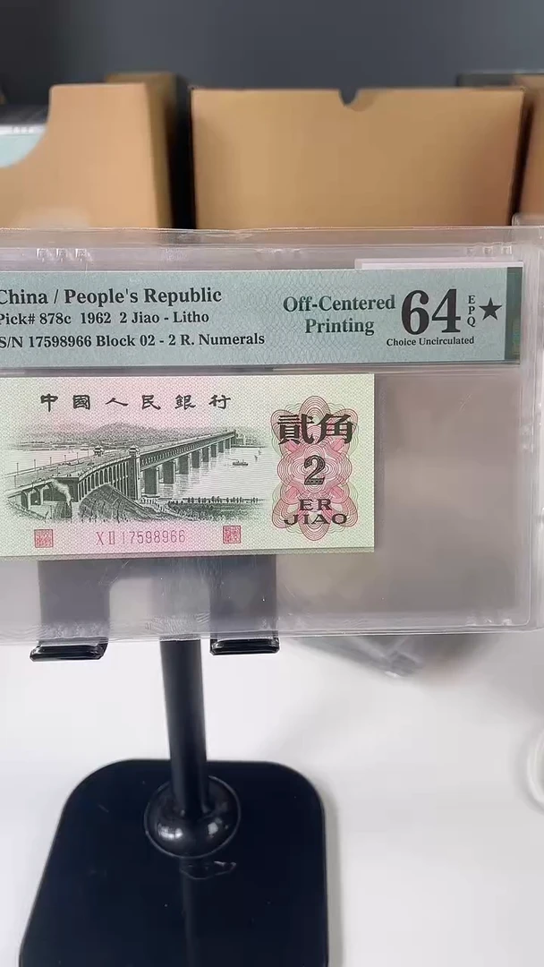 大桥错版移位标64分大黑星...
