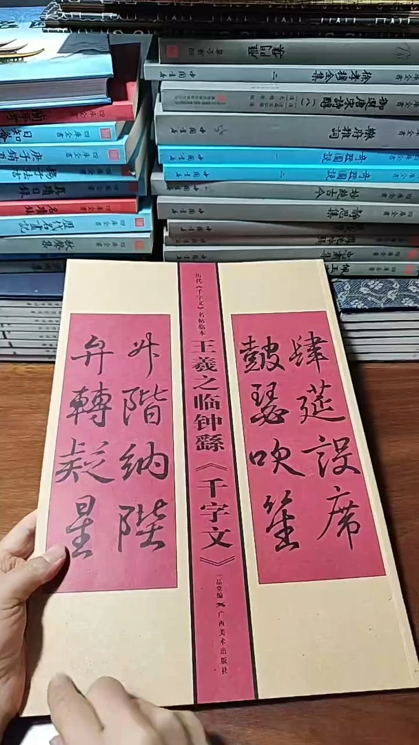 福利王羲之书钟繇千字文