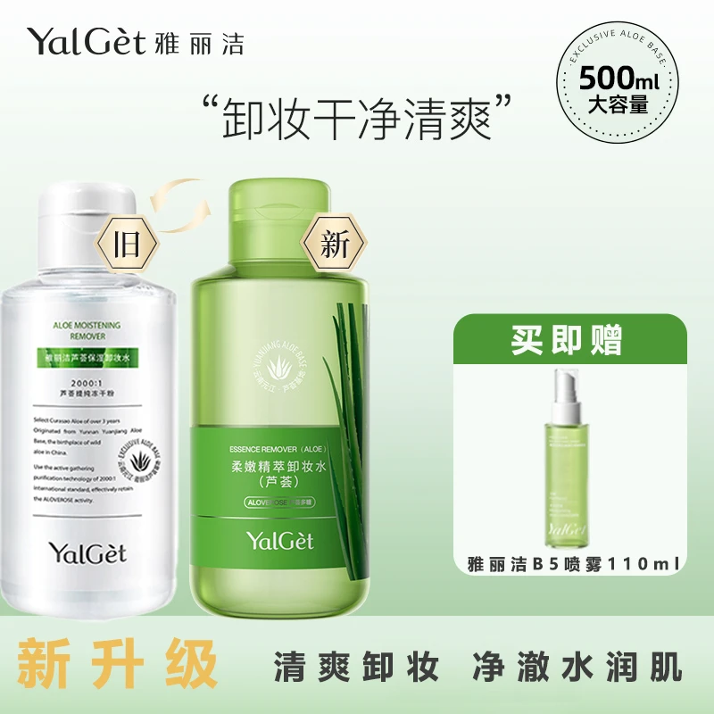 雅丽洁芦荟卸妆水大瓶脸部清洁学生眼唇卸妆油清爽卸妆液500ml