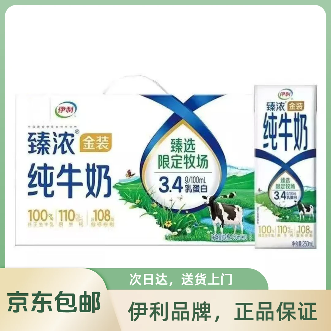 2月产伊利臻浓金装纯牛奶250ml*10盒原生高钙