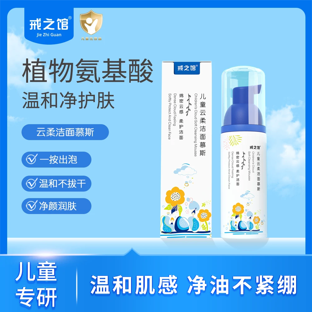 戒之馆儿童洗面奶女孩3-12岁青春期学生洁面乳氨基酸泡泡宝宝洗脸
