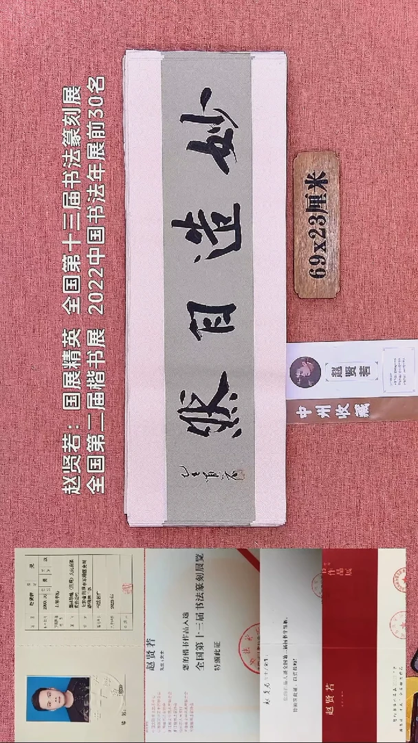 书法202         赵老师书法作品