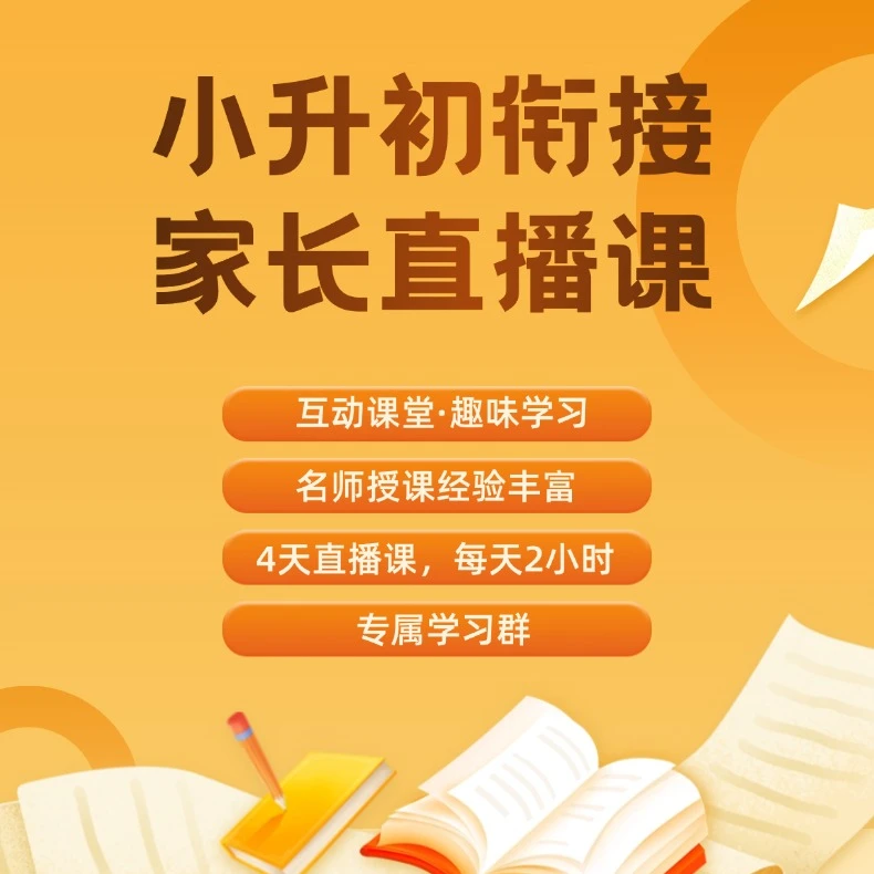 小升初衔接家长四天直播课