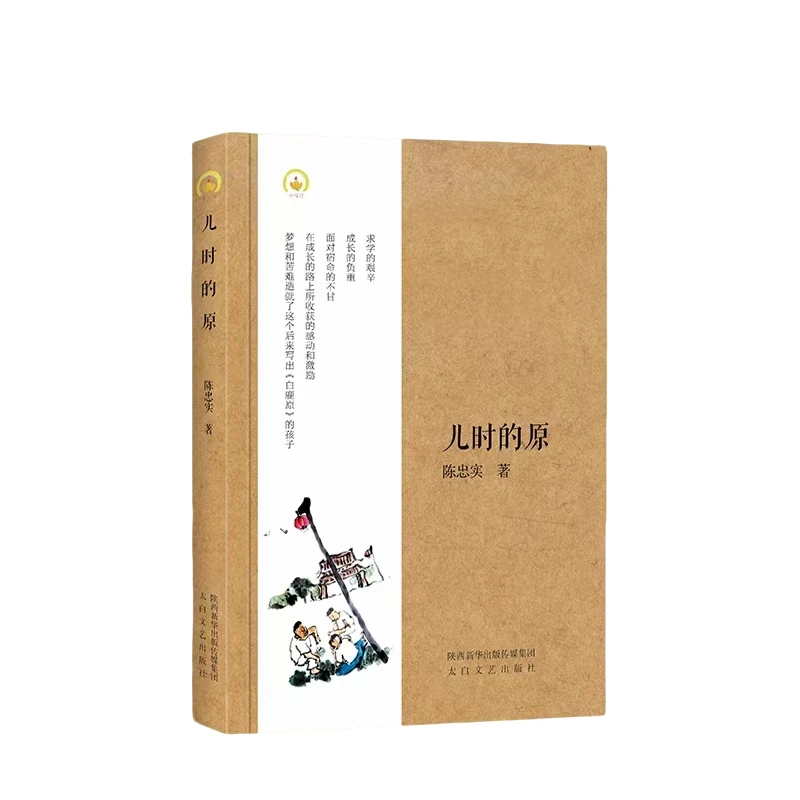 《儿时的原》-陈忠实童年自传