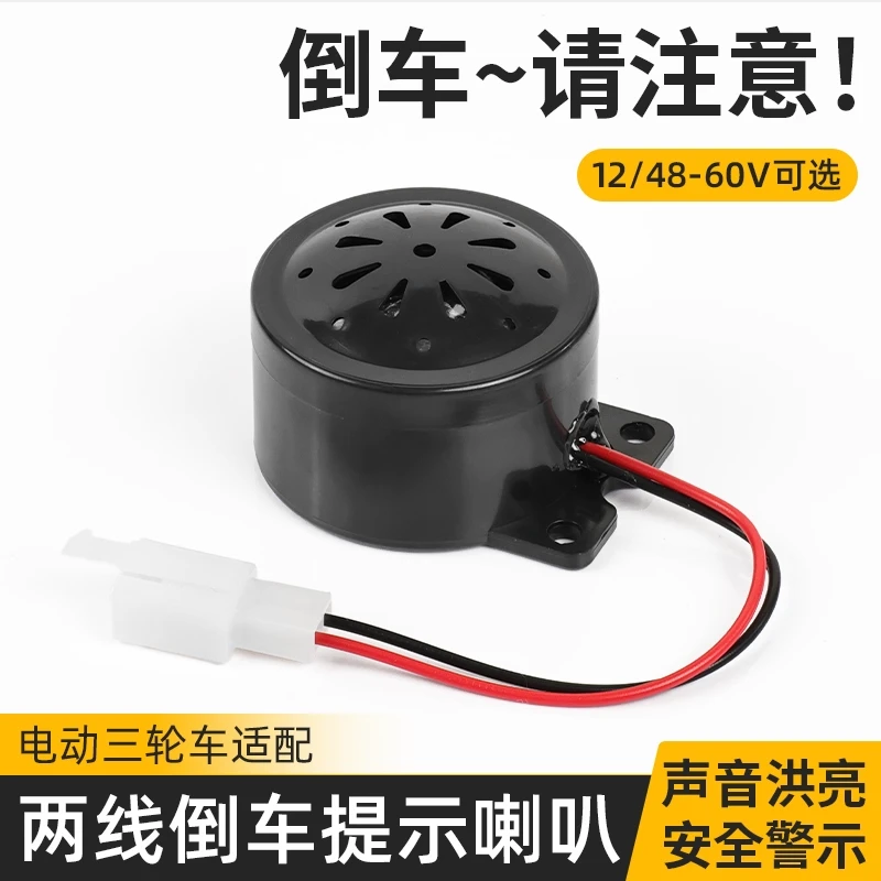 电动三轮车倒车语音喇叭倒车提示喇叭电瓶车48V/60V 2线倒车喇叭