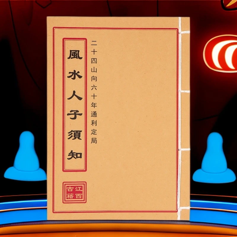 风水人子须知  民间收藏 道林纸纯手工穿线古籍书