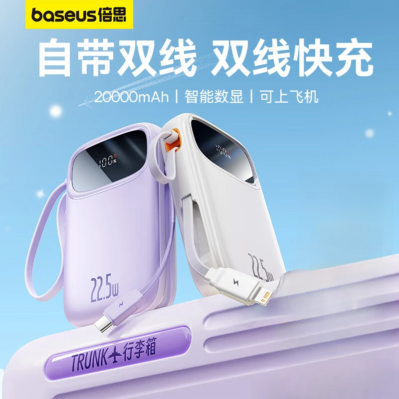 95新 Baseus/倍思 倍思Q电22.5W快充自带双线移动电源