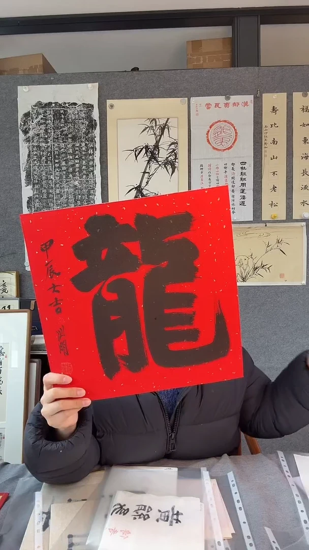 【闪购商品】书法龙字 金 心明老师 斗方