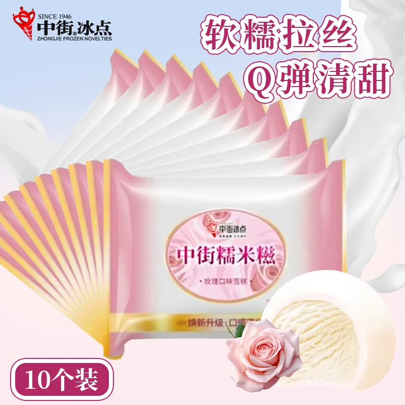 【10个】中街冰点 中街糯米糍 玫瑰口味雪糕 32g*10个/份 夏季冰淇淋冰糕冷饮