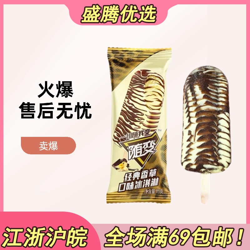 蒙牛随变经典香草口味雪糕冰淇淋