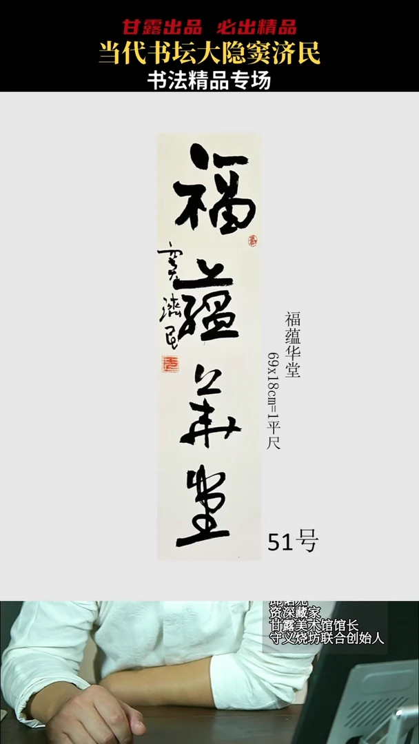 书法窦济民51号3537号甘露美术馆