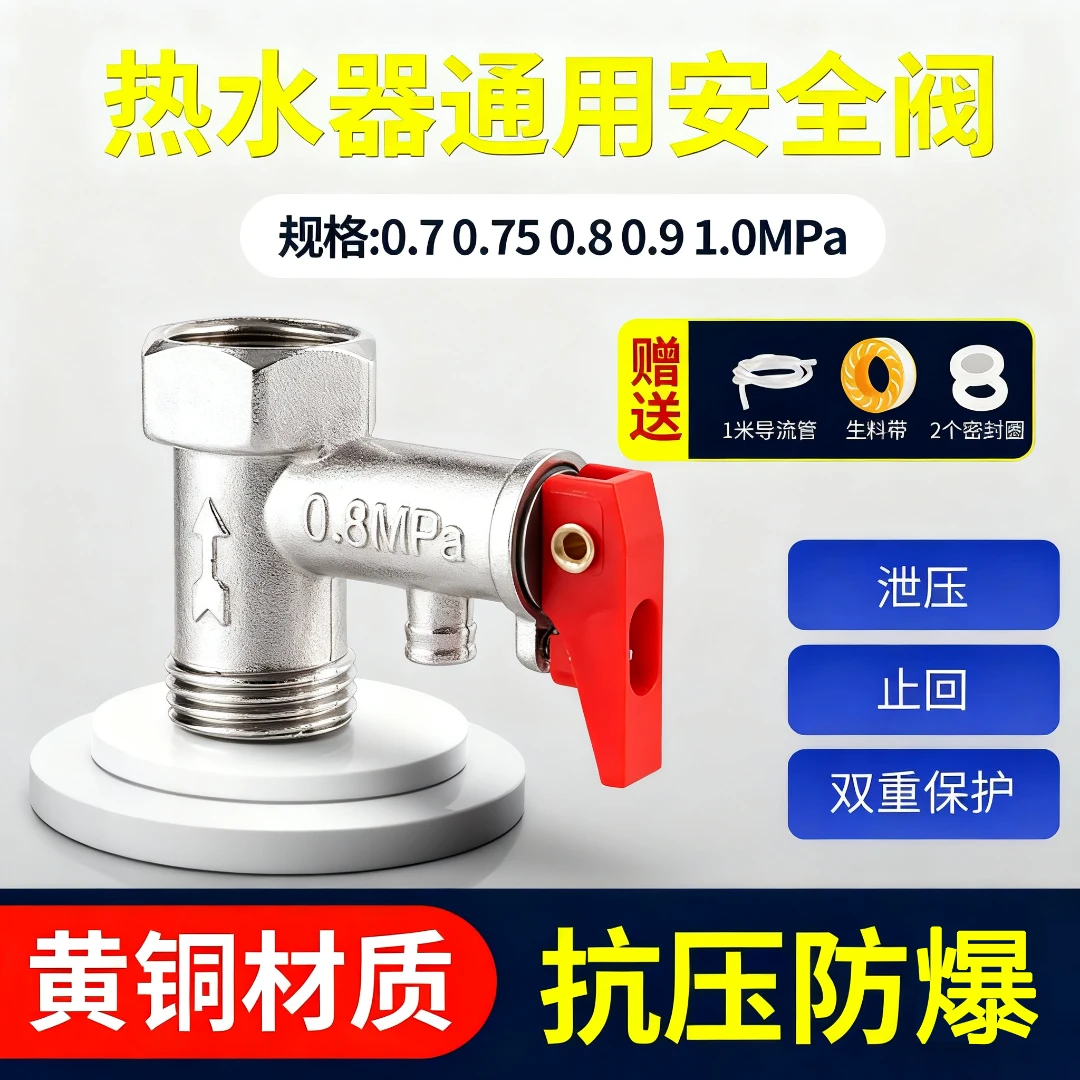 热水器安全阀泄压阀电热水器泄压阀减压阀排气阀海尔史密斯等适用