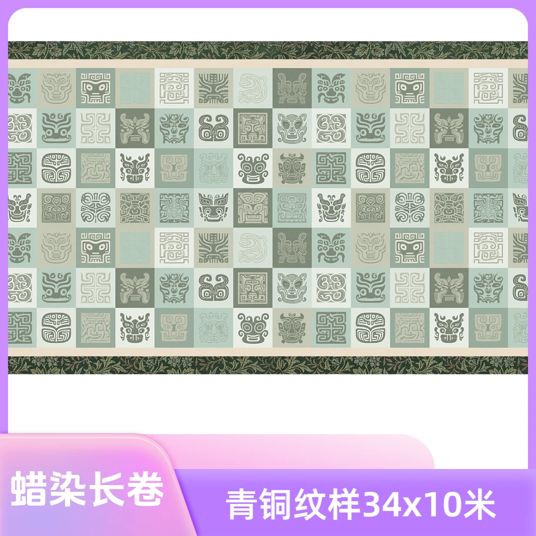 【青铜】蜡染微喷长卷34*10m