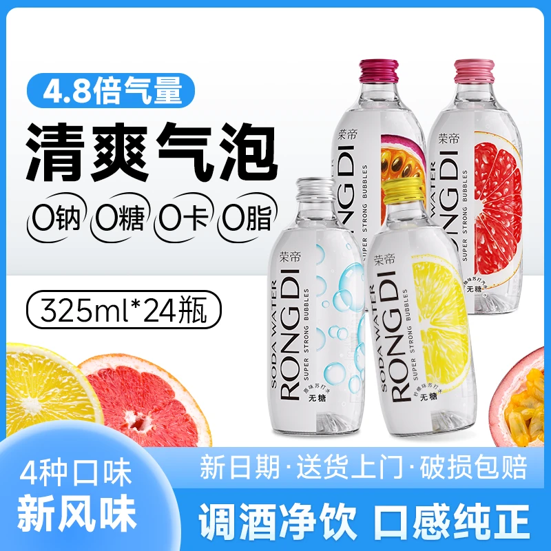 荣帝原味果味|0糖苏打水24瓶装商用气泡水玻璃瓶冰爽健康品质饮品