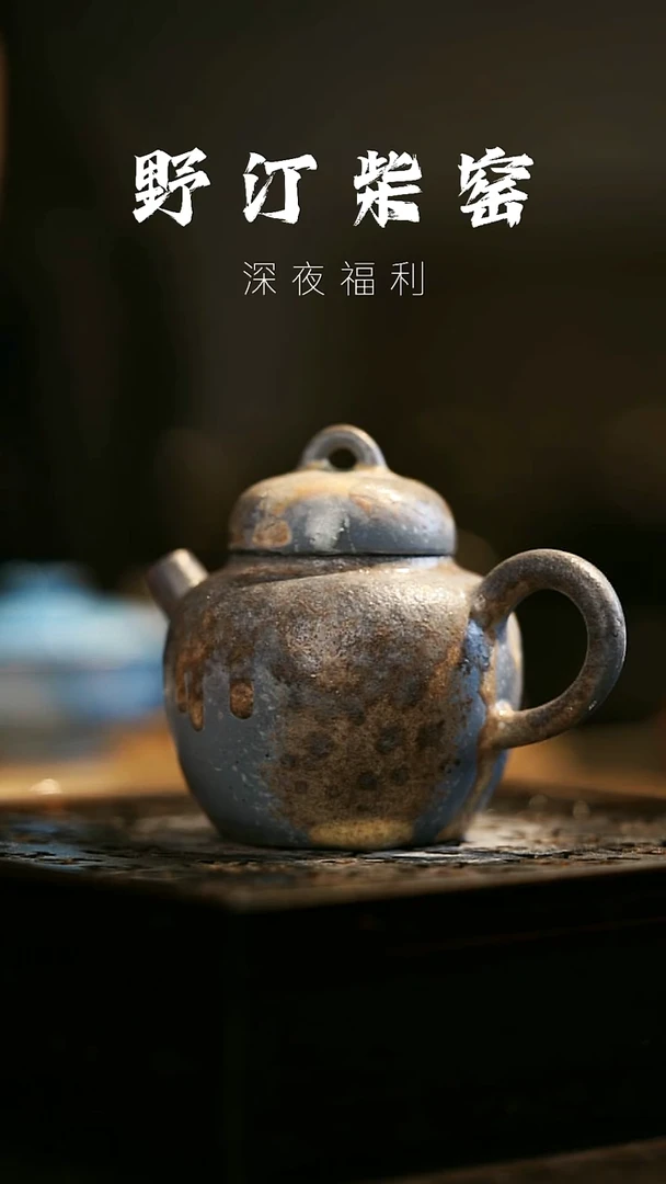 其他野汀柴窑手工手作@@YT113