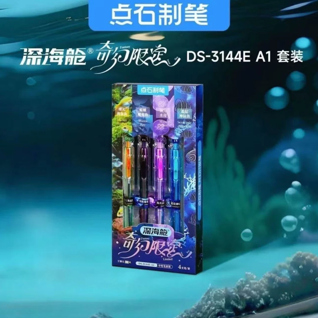 点石制笔新品深海舱奇幻限定按动中性笔速干静音0.5夜光0144A1