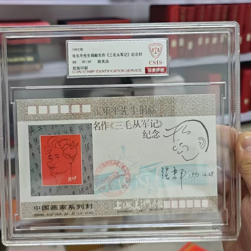 张乐平先生捐献《三毛从军记》纪念封 签名