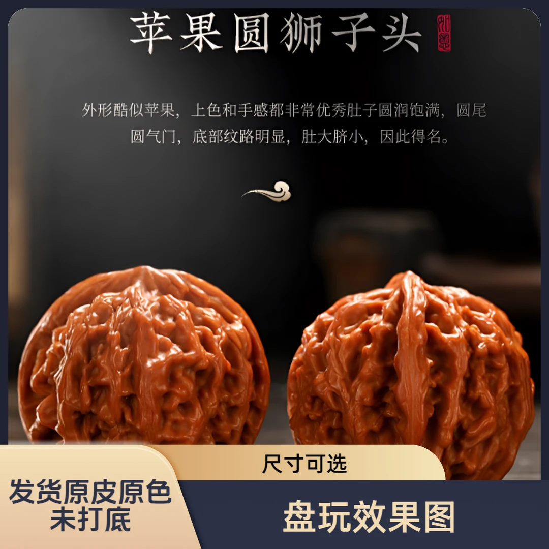 文玩核桃苹果园狮子头老树苹果圆上色快全品饱满狮子头纹路立体
