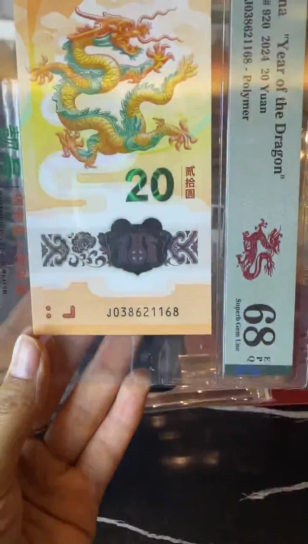 塑料2024 龙钞  单张  038621168