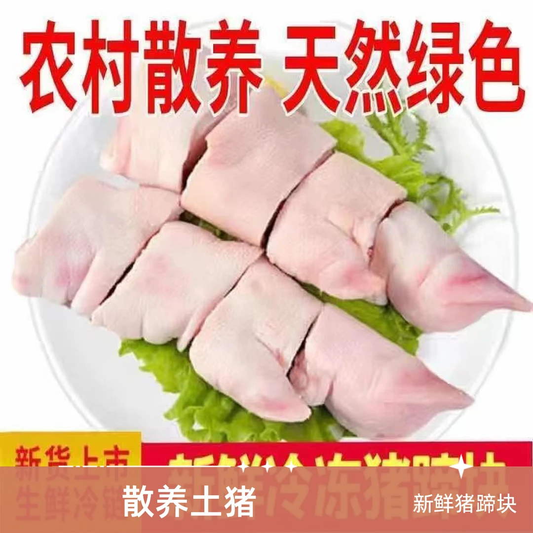 【京东顺丰】4.5-5斤  新鲜切块土猪猪蹄速冻免切猪手4-5个猪蹄切块混发35-40块左右